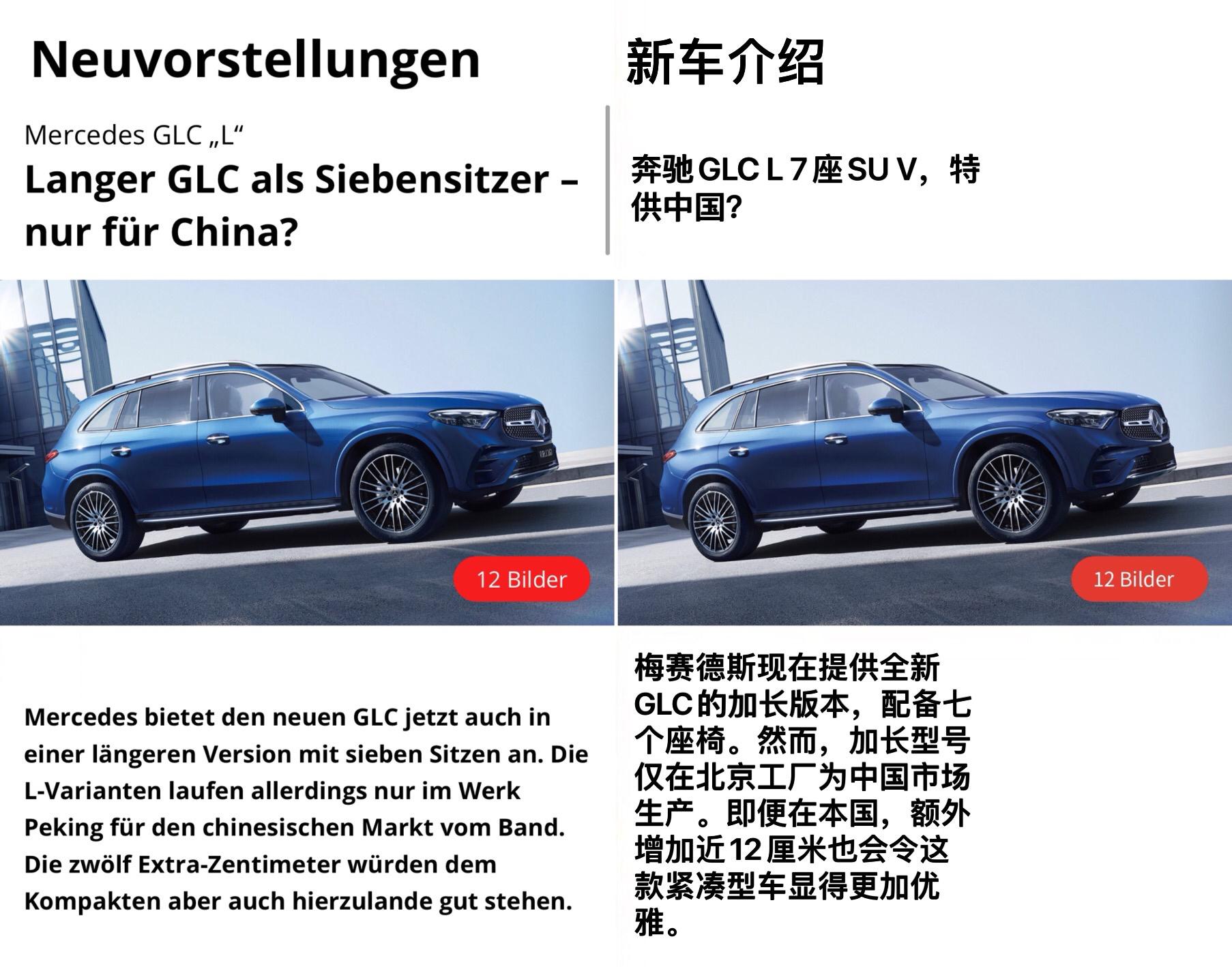 【看到中国特供的加长奔驰GLC，德国人是什么样的评价？】德媒Auto Motor