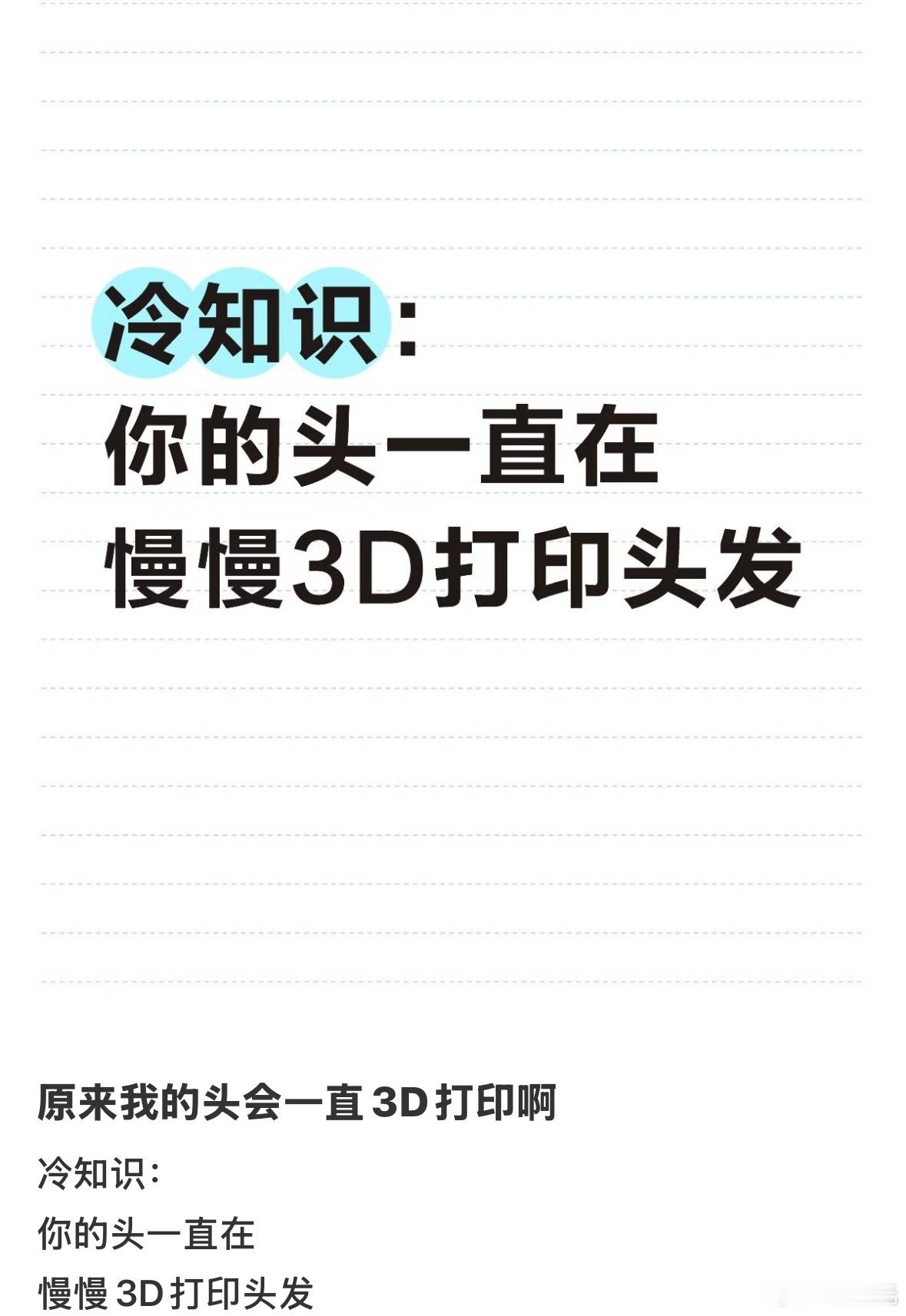 原来我的头会一直3D打印啊 