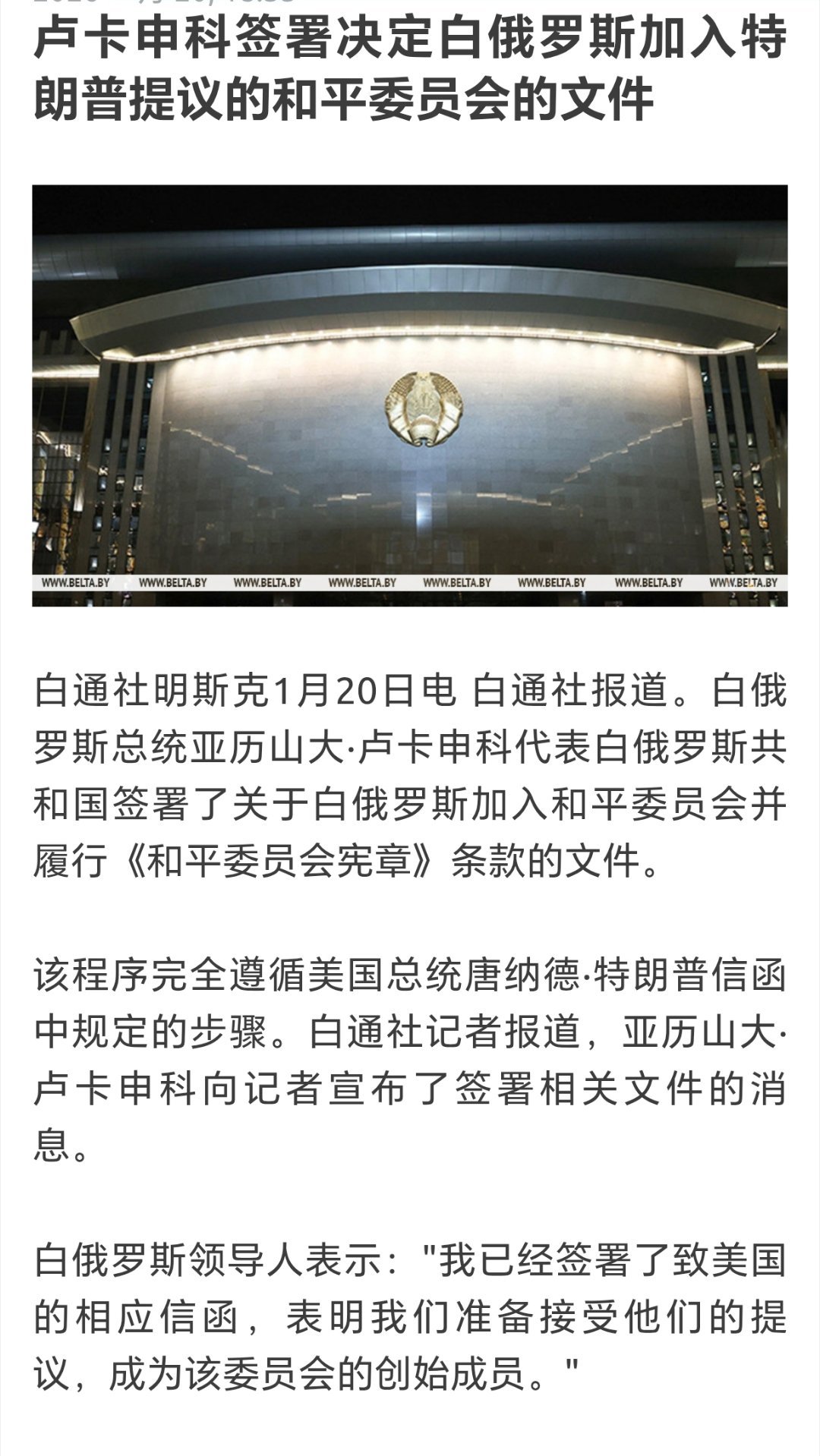 白俄罗斯确认加入和平委员会卢卡申科签署决定白俄罗斯加入特朗普提议的和平委员会的文