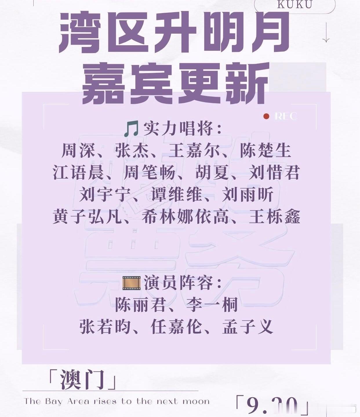 月光赴约湾区升明月，期待任嘉伦第二次亮相湾区升明月晚会。 ​​​