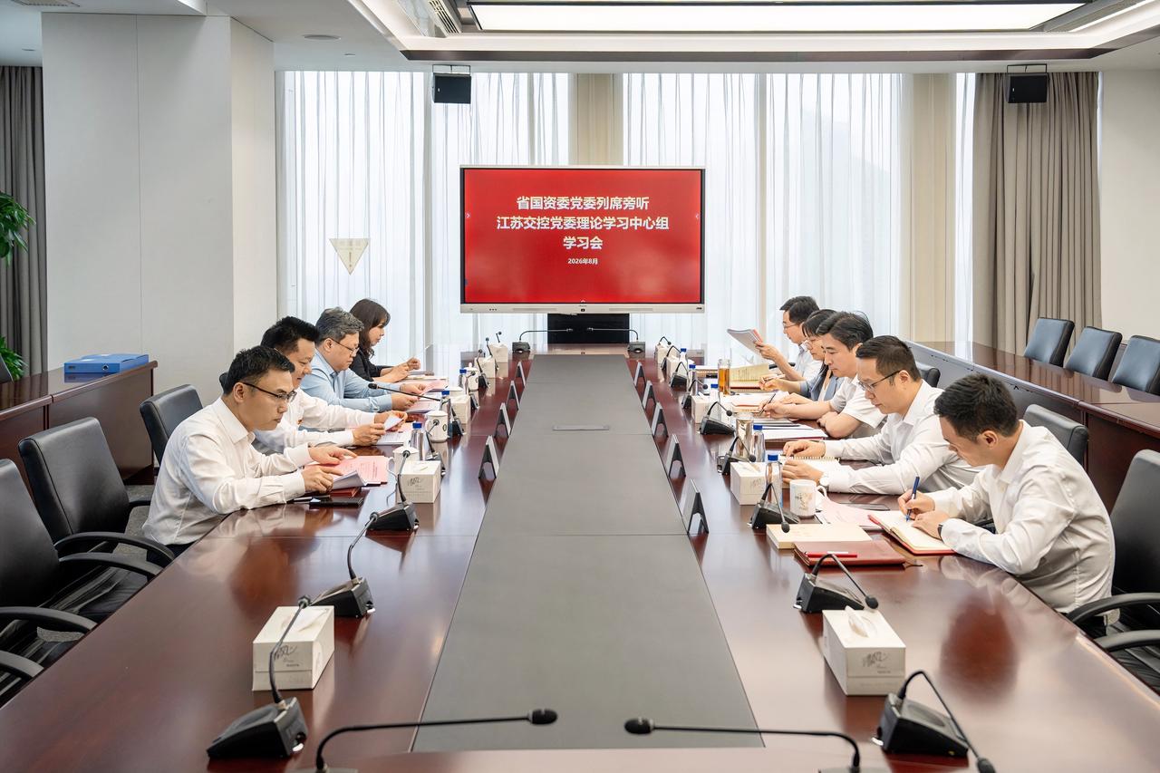 8月14日，江苏交控召开党委理论学习中心组学习会，省国资委党委第一列席旁听组到会