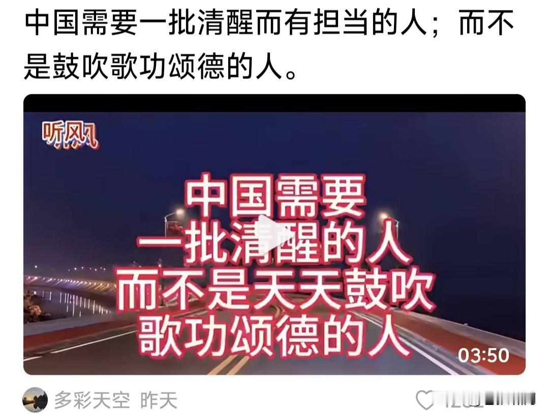 总有敢说真话者，这位网友就是一个！他说:我们国家需要一批清醒而有担当的人，而不是