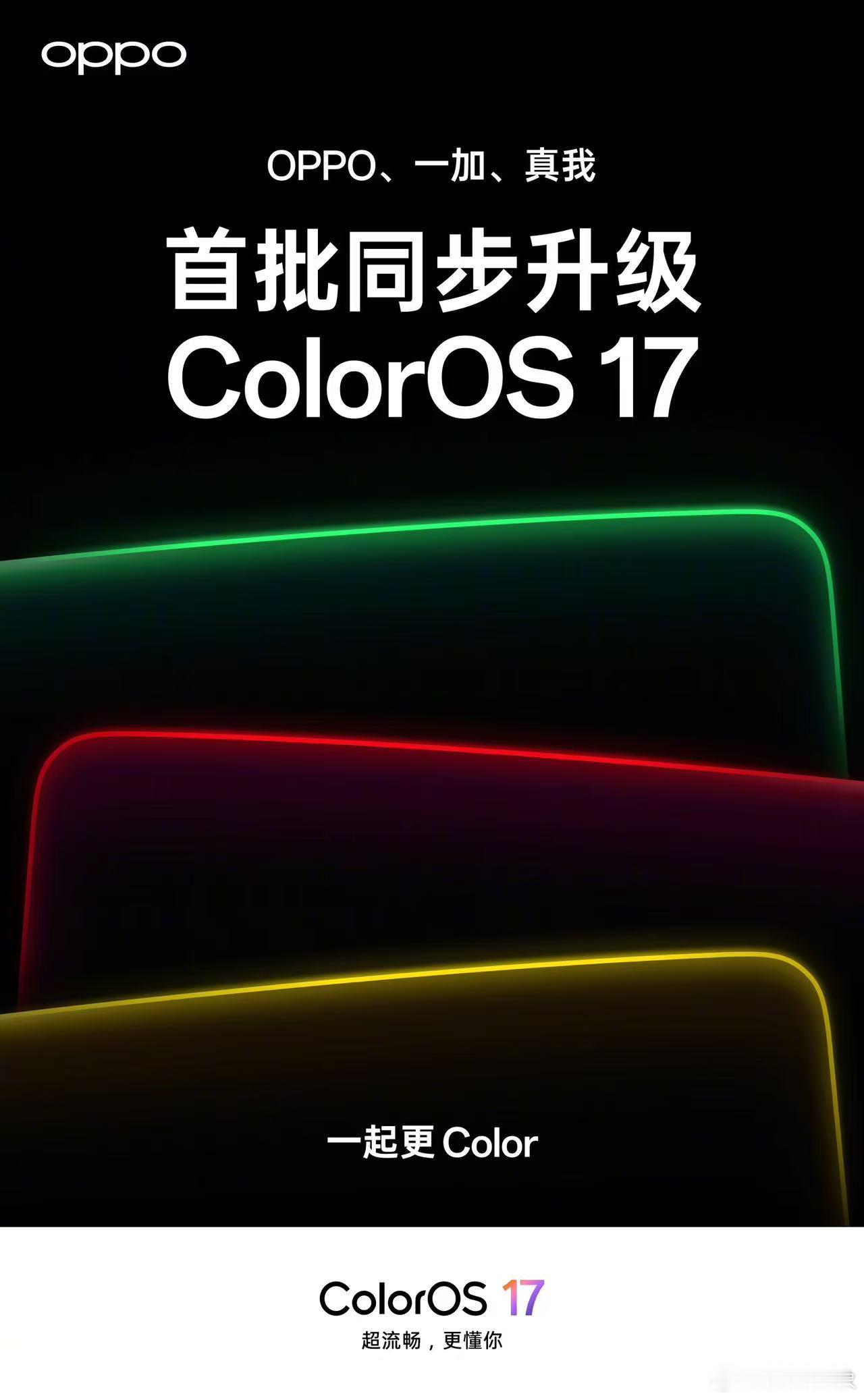 OPPO、一加、真我首批机型同步升级 ColorOS 17，一起更 Color。