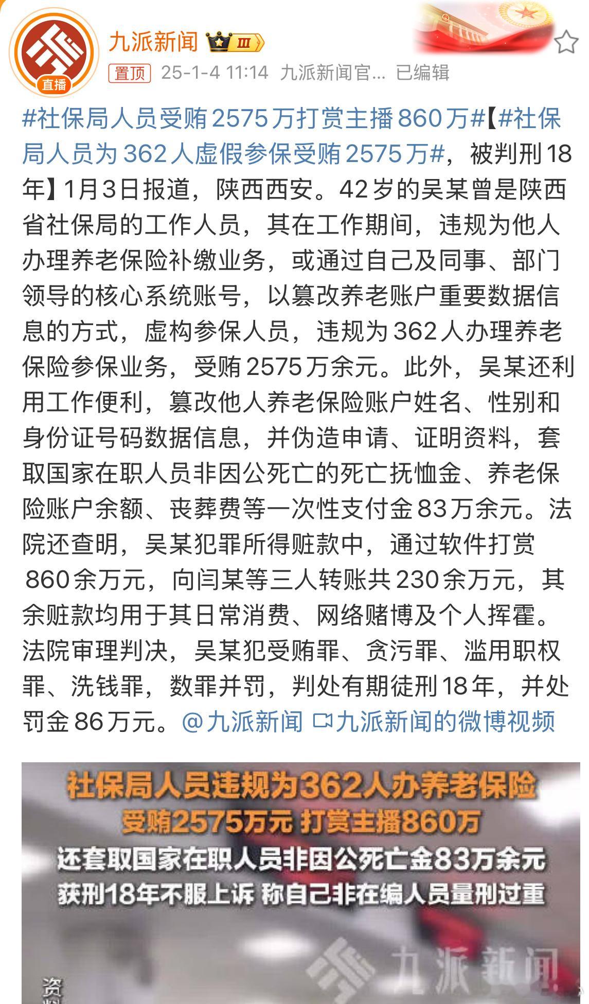社保局人员受贿2575万打赏主播860万 看完我的天，这个没有监督吗？一个人能随