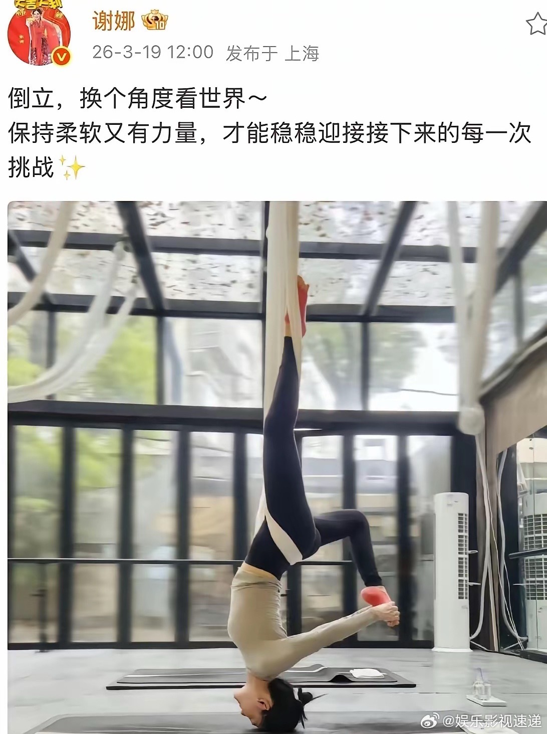 今天中午谢娜晒出一个高难度的瑜伽动作并配文："倒立，换个角度看世界"说运动，也是