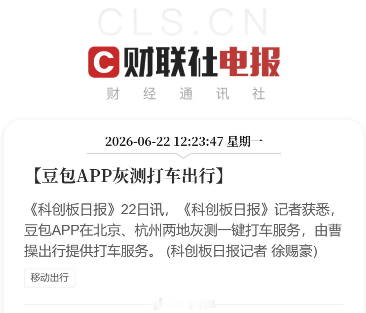 豆包也进军打车业务了，目前在北京、杭州进行灰测。会对滴滴的地位产生威胁吗？42h