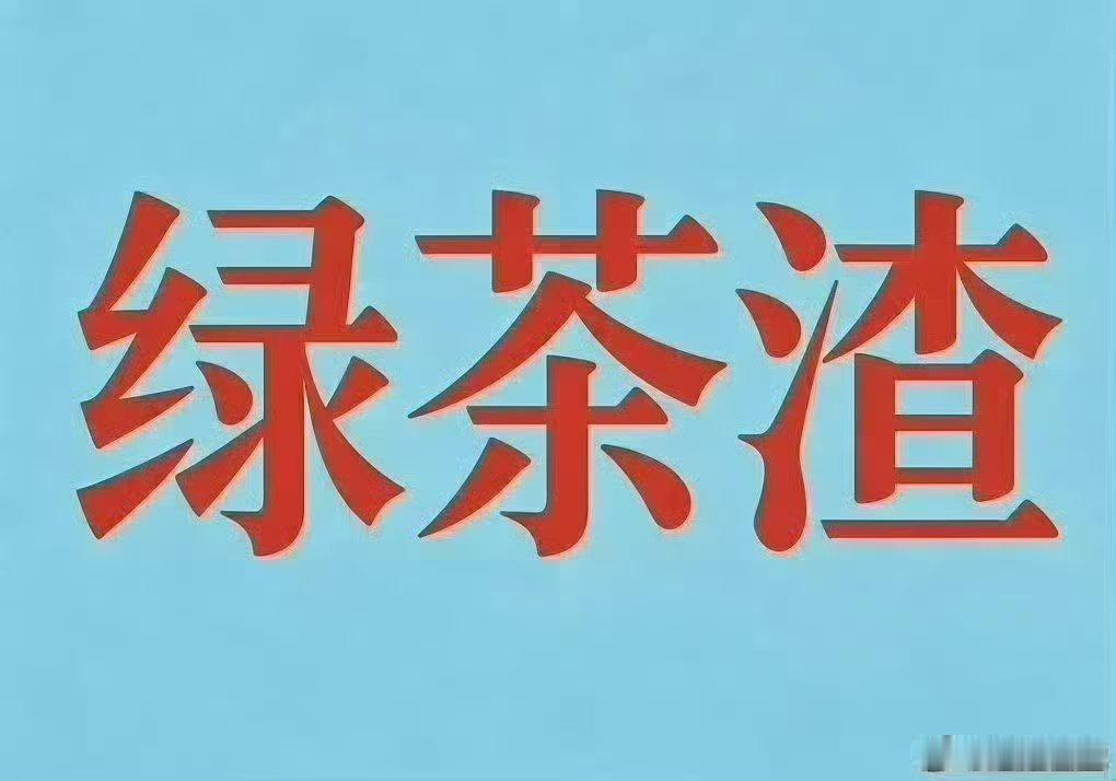 你对我来说，没有可利用的价值，那你充其量只能当一个玩物。想要被我当成做人来看，那
