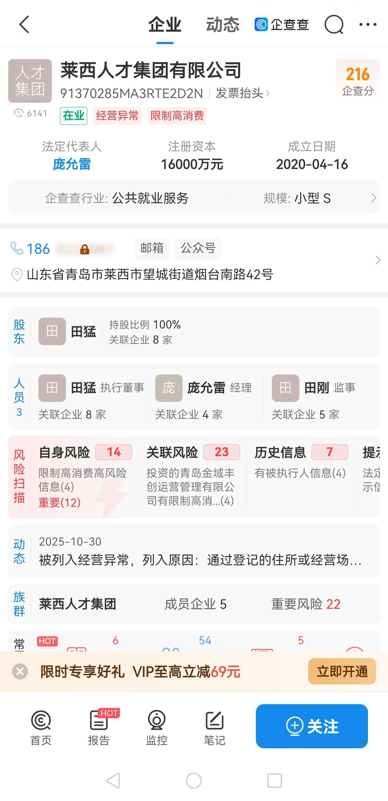 莱西人才集团有限公司被纳入经营异常、限高消费（信息来源：企查查）