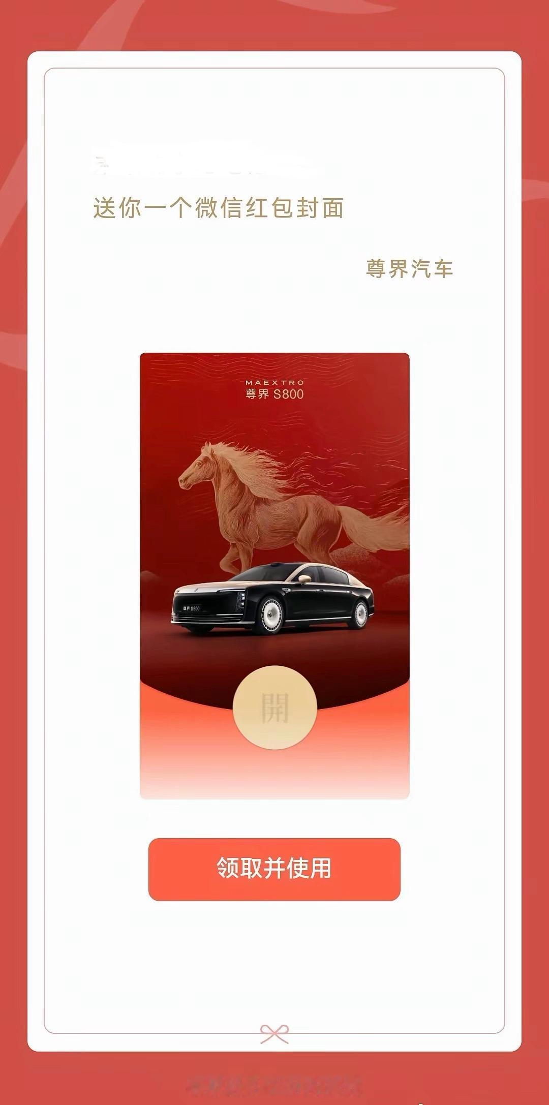 领了尊界微信红包封面，马年豪气冲天，马年行大运，沾沾豪气