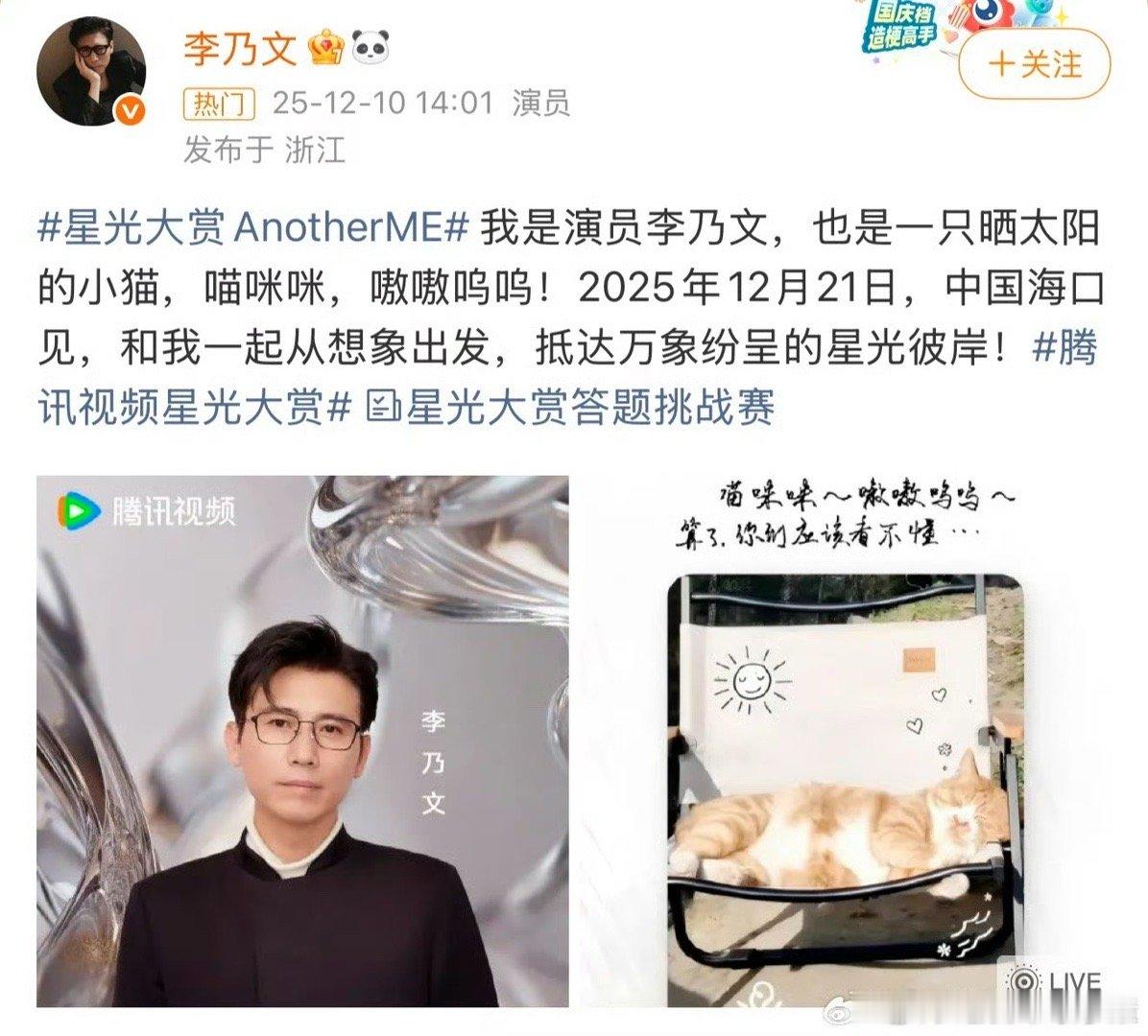 “我是演员李乃文，也是一只晒太阳的小猫，喵咪咪，嗷嗷呜呜！” 