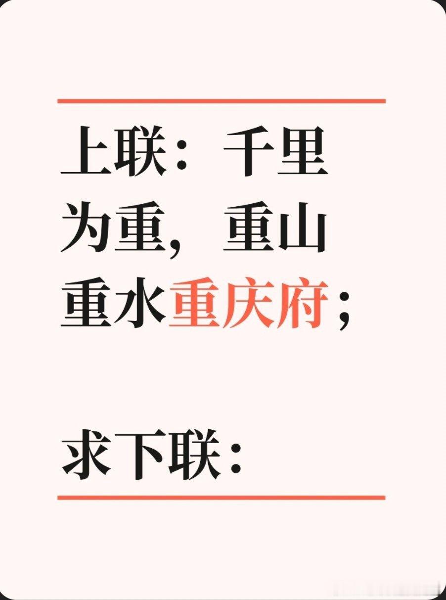 上联：千里为重，重山重水重庆府；求下联：求下联 邢台·卫生局家属院