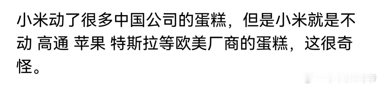 小米动了很多中国公司的蛋糕，但是小米就是不动 高通 苹果 特斯拉等欧美厂商的蛋糕