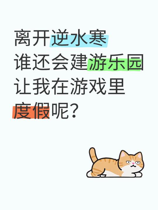 能让我在游戏里度假的，只有逆子了