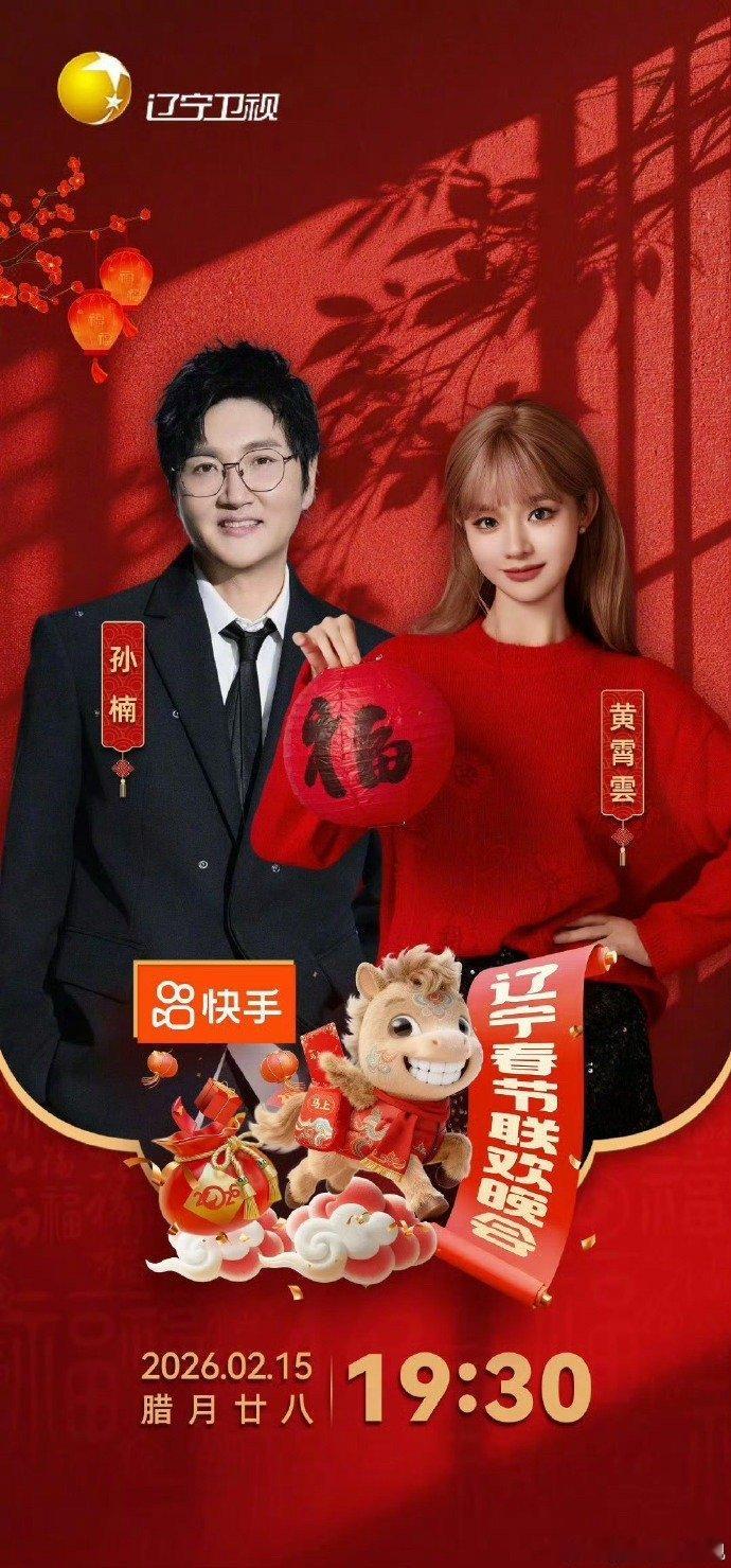 辽宁春晚官宣节目单 重大消息！！2026辽宁春晚节目单官宣啦～你最期待谁呢～辽宁