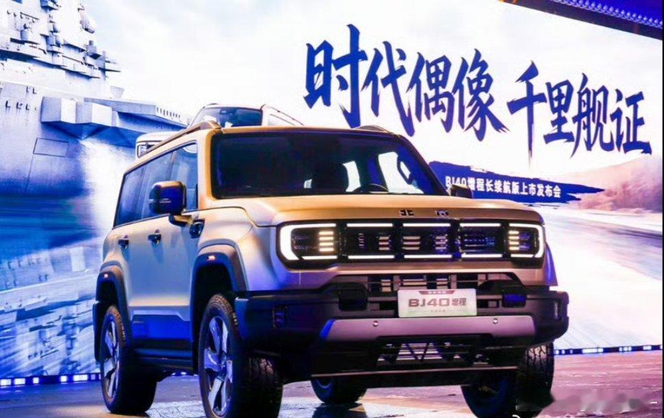 BJ40增程长续航版上市，焕新价16.98万元！252km纯电续航、1300km