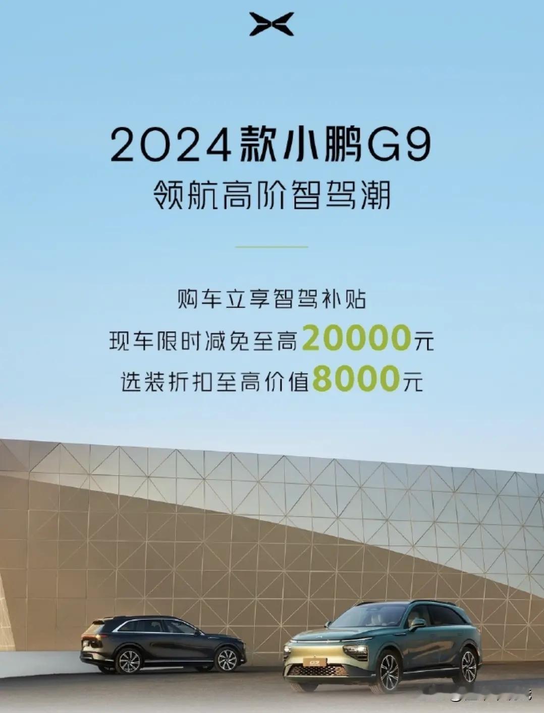 直播间想买小鹏G9的朋友们，怎么样吧？是不是让你们等等来着，这不，4月份的优惠在