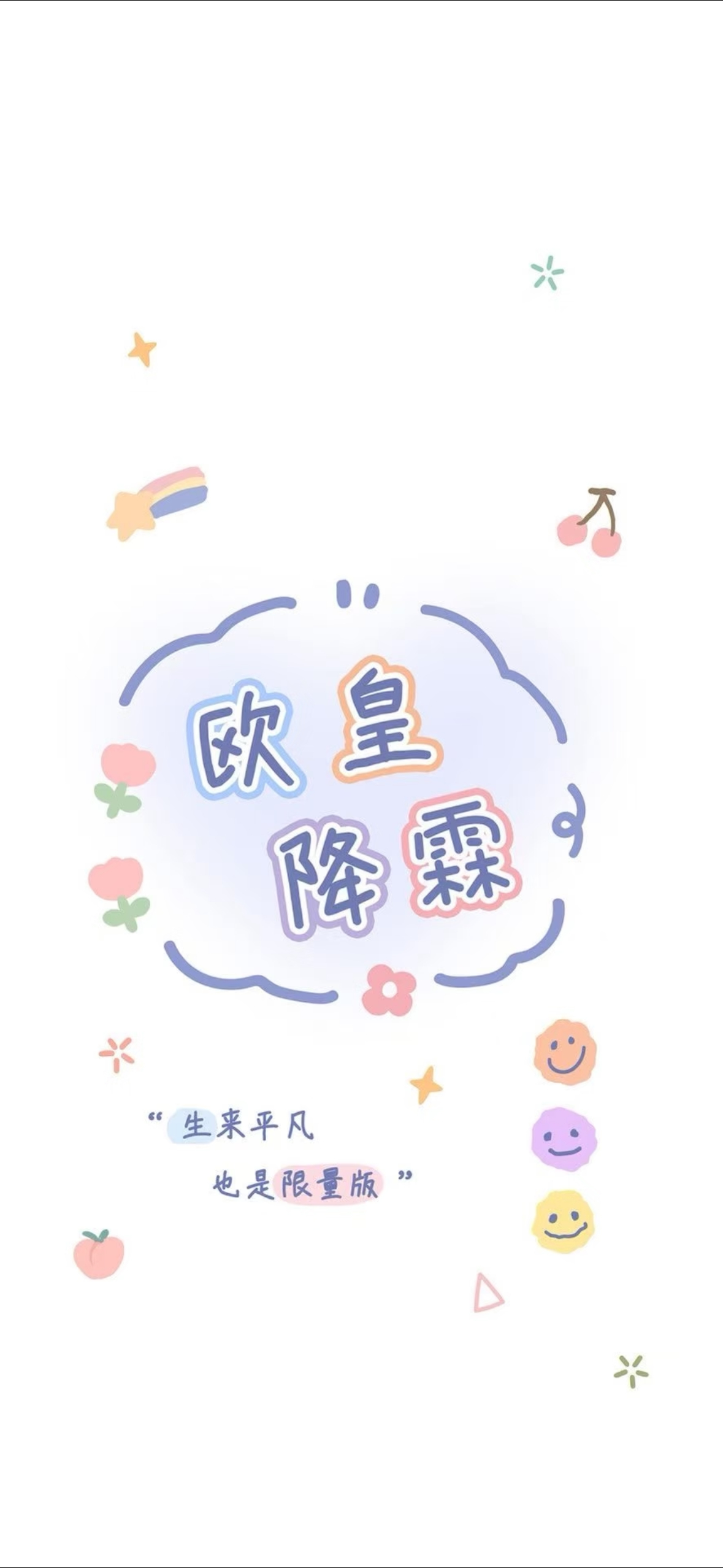 𝕃𝕠𝕧𝕖 ☼ 🧸 ｜可爱到爆的壁纸沉淀自己，默默成长 ；所有美好，终将