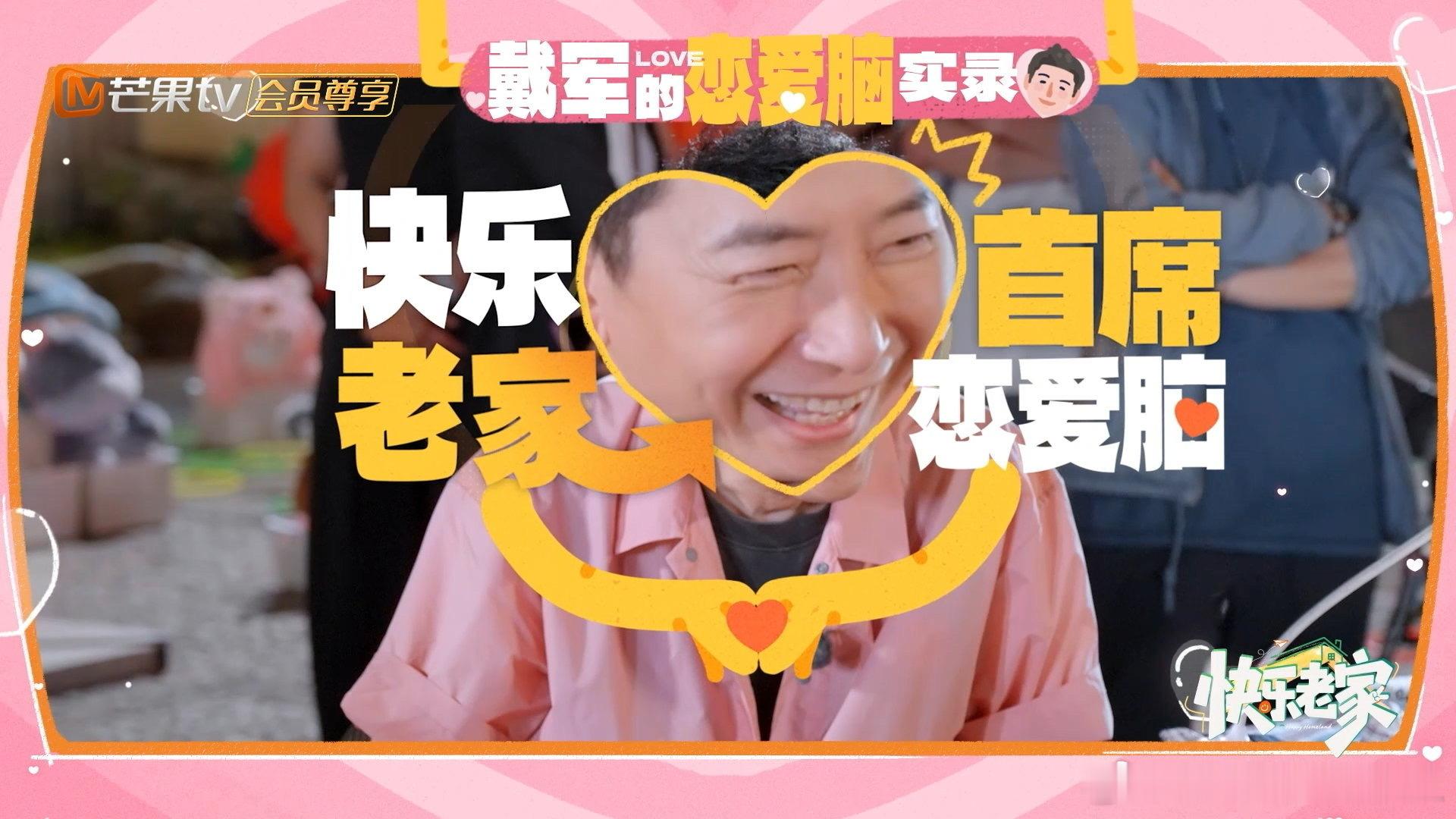 戴军说追他的年轻人特别多 戴军不想谈恋爱了 戴军一本正经说自己老了不想谈恋爱，结