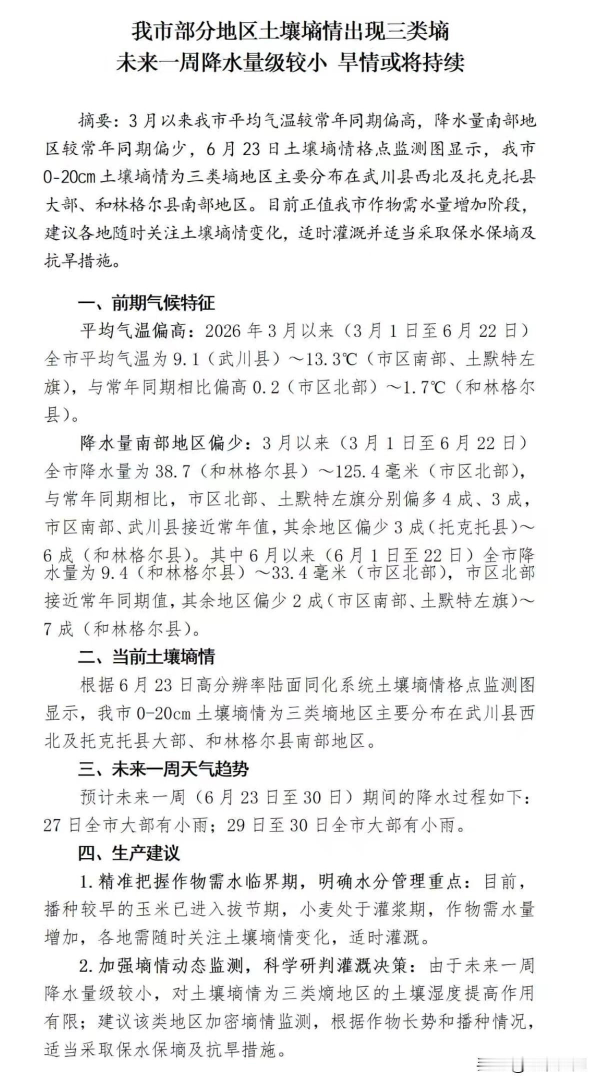 3月以来我市平均气温较常年同期偏高，降水量南部地区较常年同期偏少，6月23日土壤