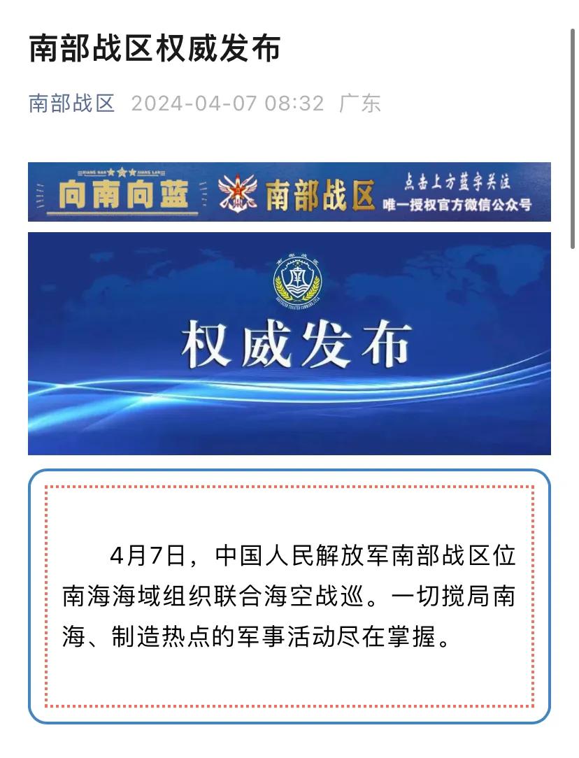 南部战区权威发布：4月7日，中国人民解放军南部战区位南海海域组织联合海空战巡。一