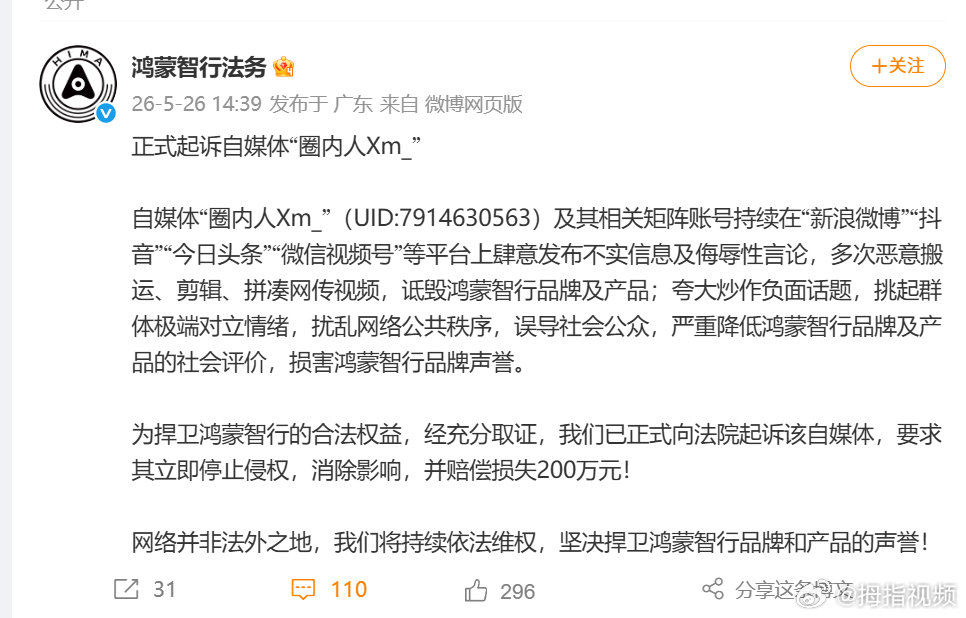 【鸿蒙智行起诉自媒体索赔200万 】鸿蒙智行起诉自媒体索赔200万元 5月26日