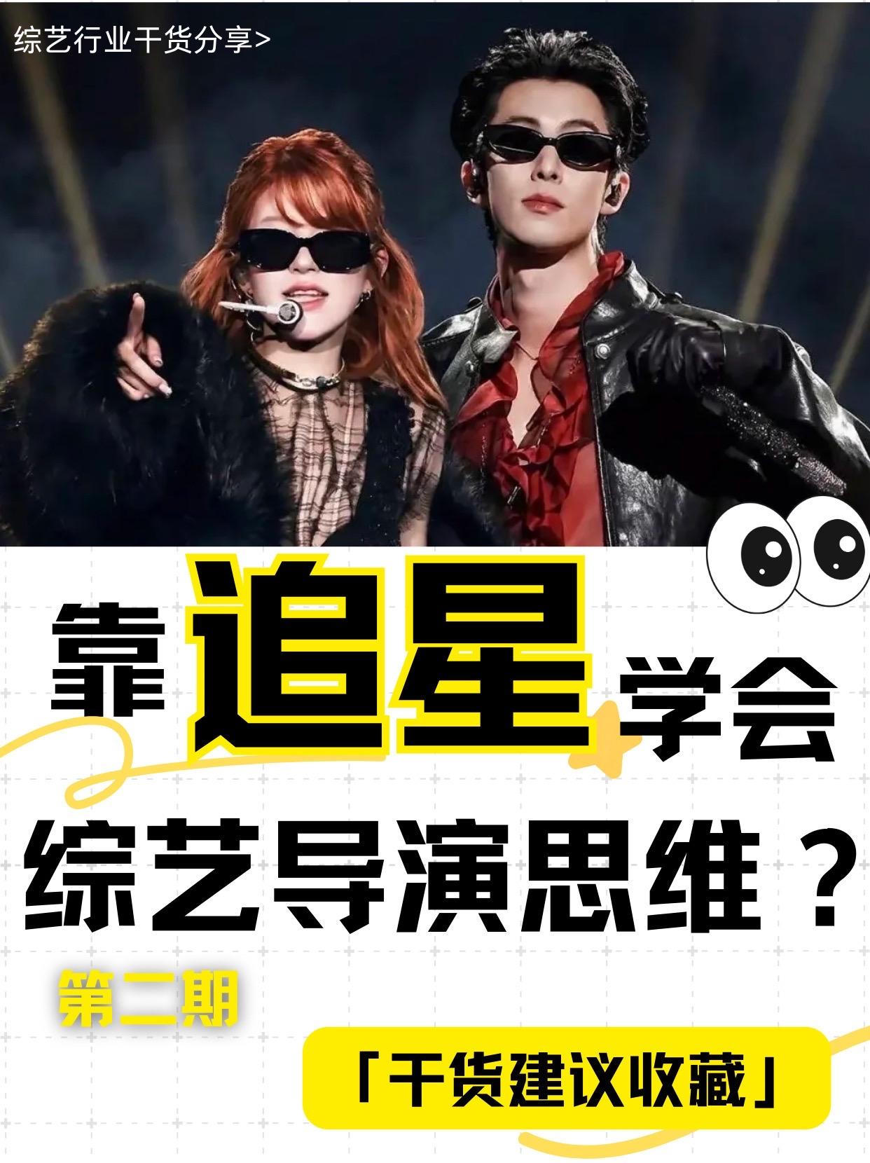 靠追星，学会综艺导演思维？