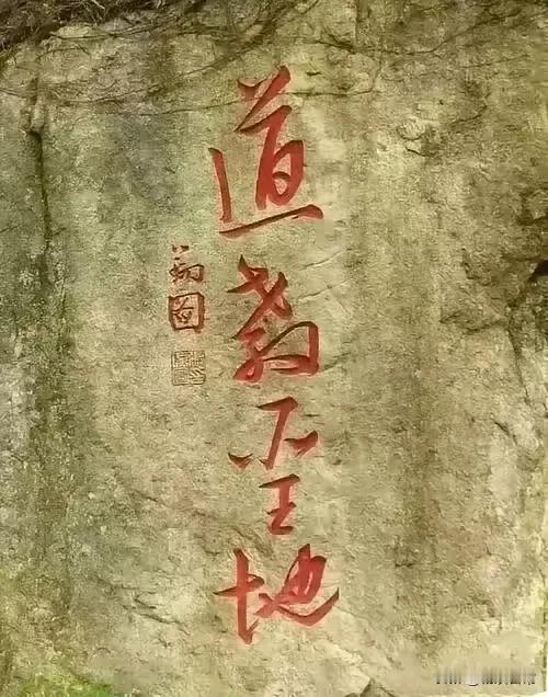 石壁上面写的四个字，实在是太难认了！特别是第二和第三个，不知道写的是啥？没有办法