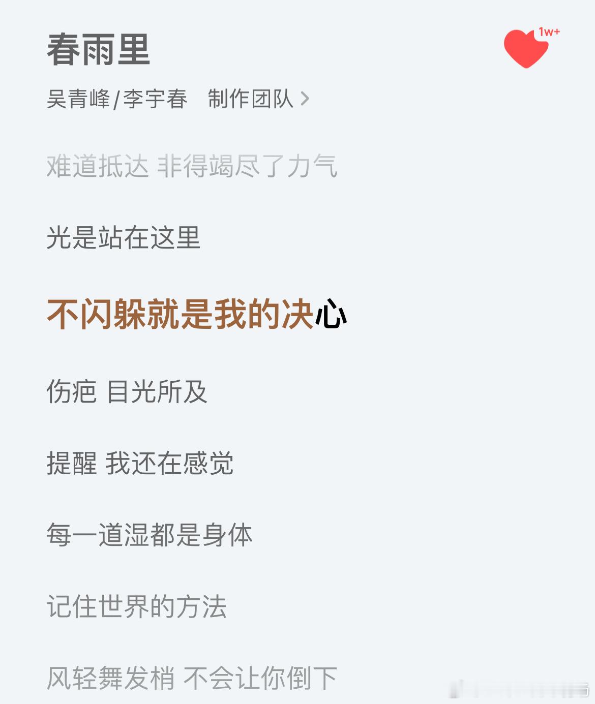 吴青峰只要提笔就是一份真心更是一份细心，喜欢《春雨里》「光是站在这里不闪躲就是我