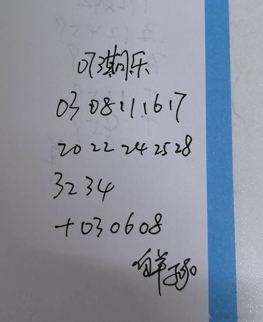 大乐透 参考咯 永州