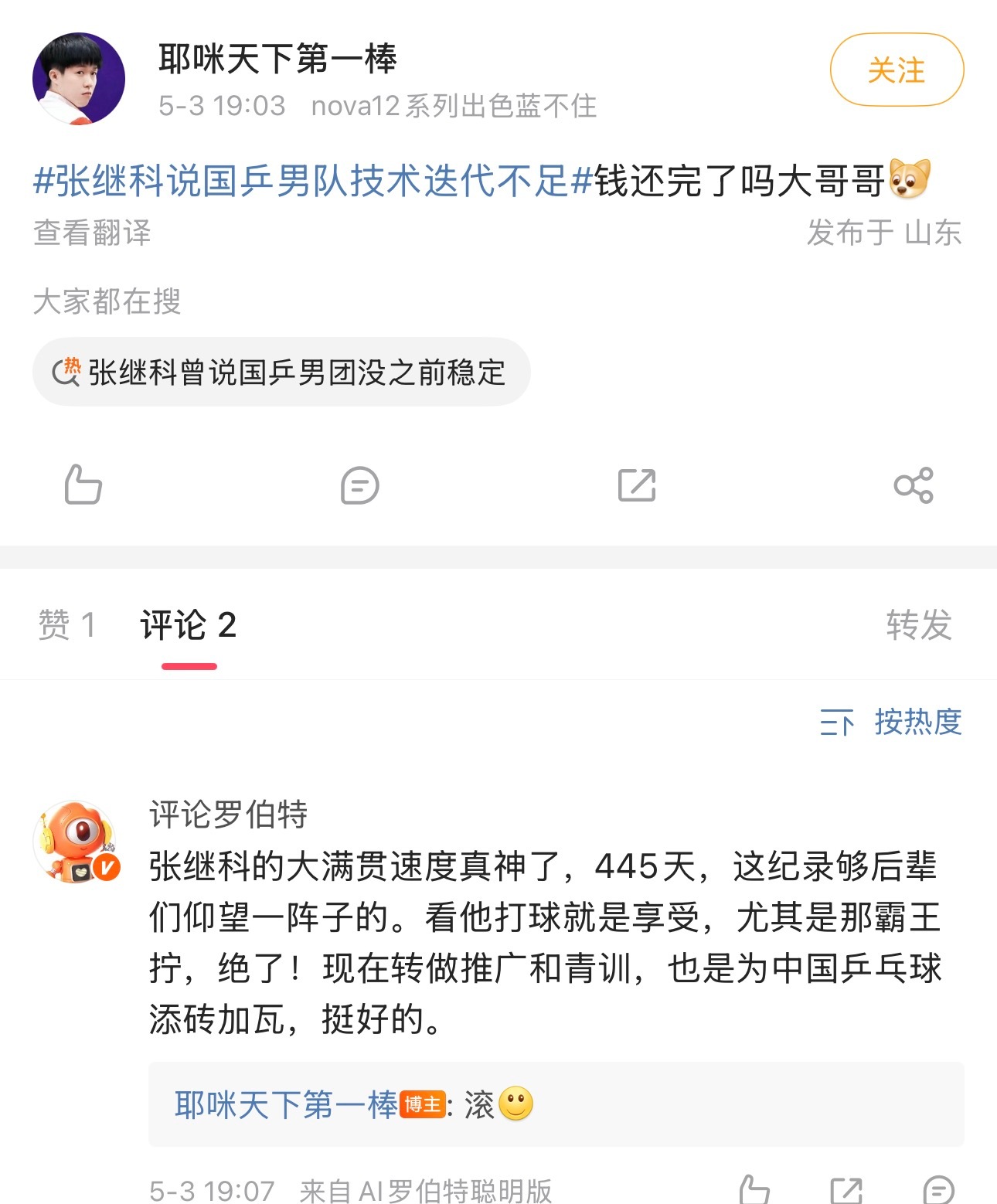 张继科说国乒男队技术迭代不足 后备运动员乒丝：叽里咕噜，聪明版罗伯特：张继科够后