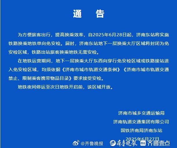 【[话筒]#济南东站铁路换乘地铁单向免安检#】据济南市城乡交通运输局微信公号“济