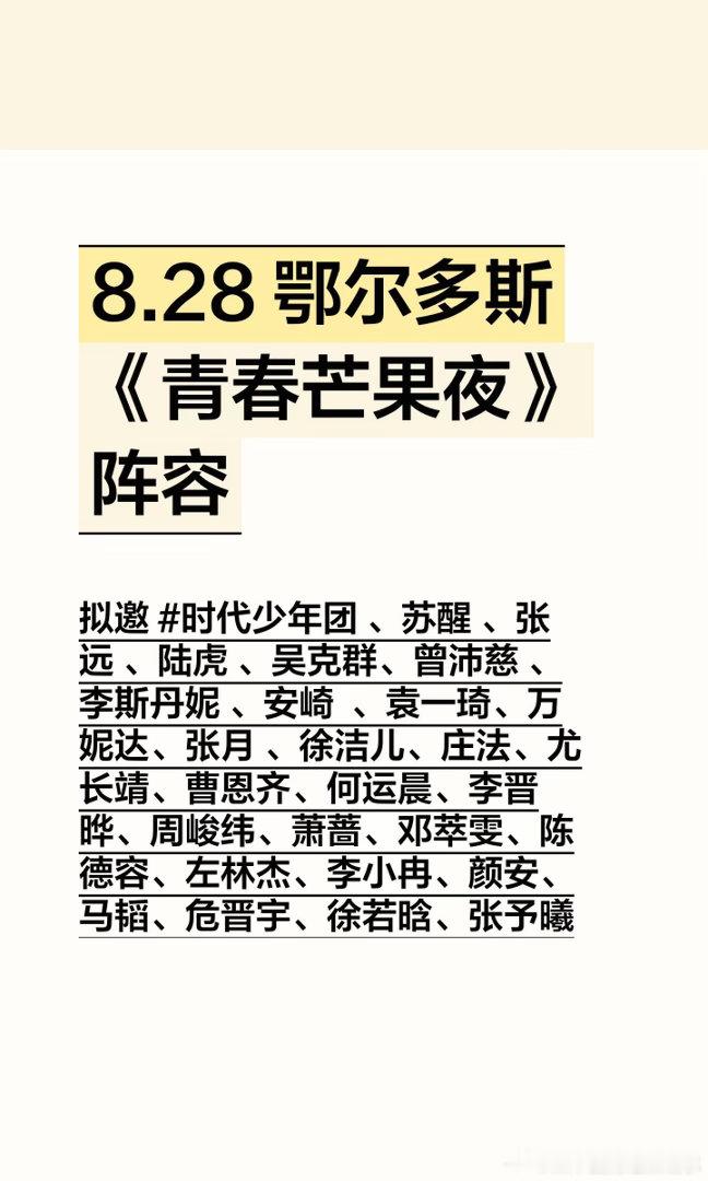 8.28 鄂尔多斯《青春芒果夜》拟定阵容时代少年团 、苏醒 、张远 、陆虎 、吴