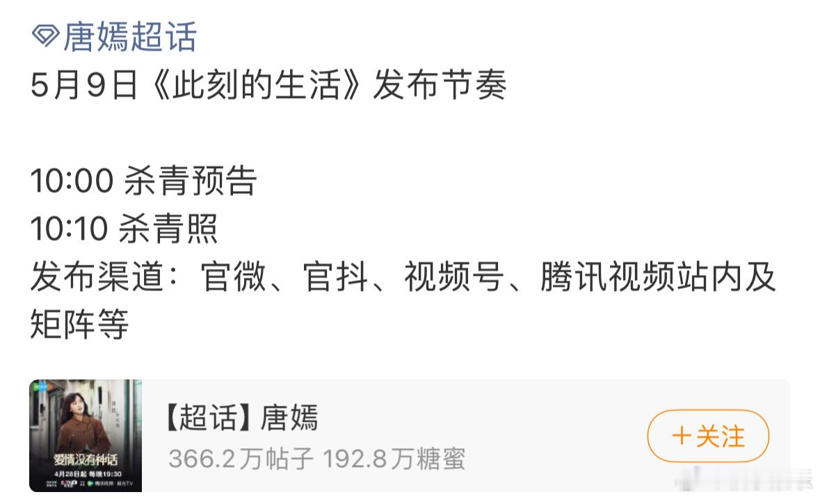 唐嫣《此刻的的生活》明天发布节奏，将发布杀青预告和杀青照，终于等来陈岩的物料了，
