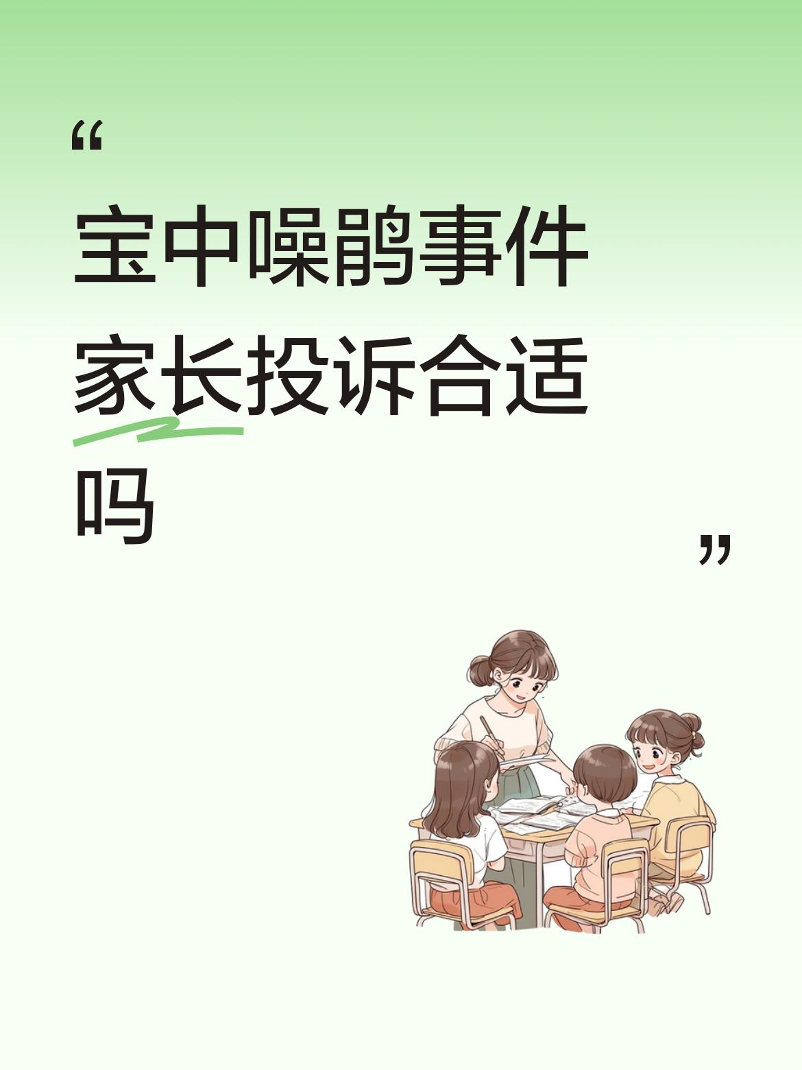 宝中噪鹃事件家长投诉合适吗外地人可能不理解，但这玩意噪音确实大，