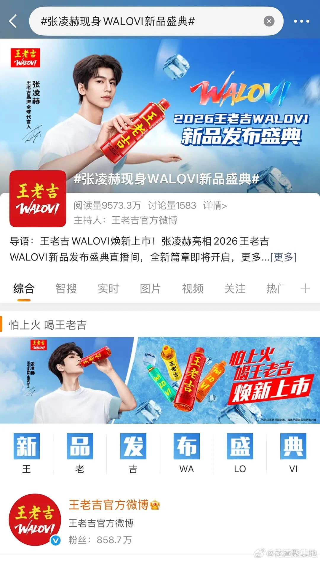 打开db就看到王老吉 新品发布会 给品牌全球代言人 张凌赫买的单人独家广告，wb