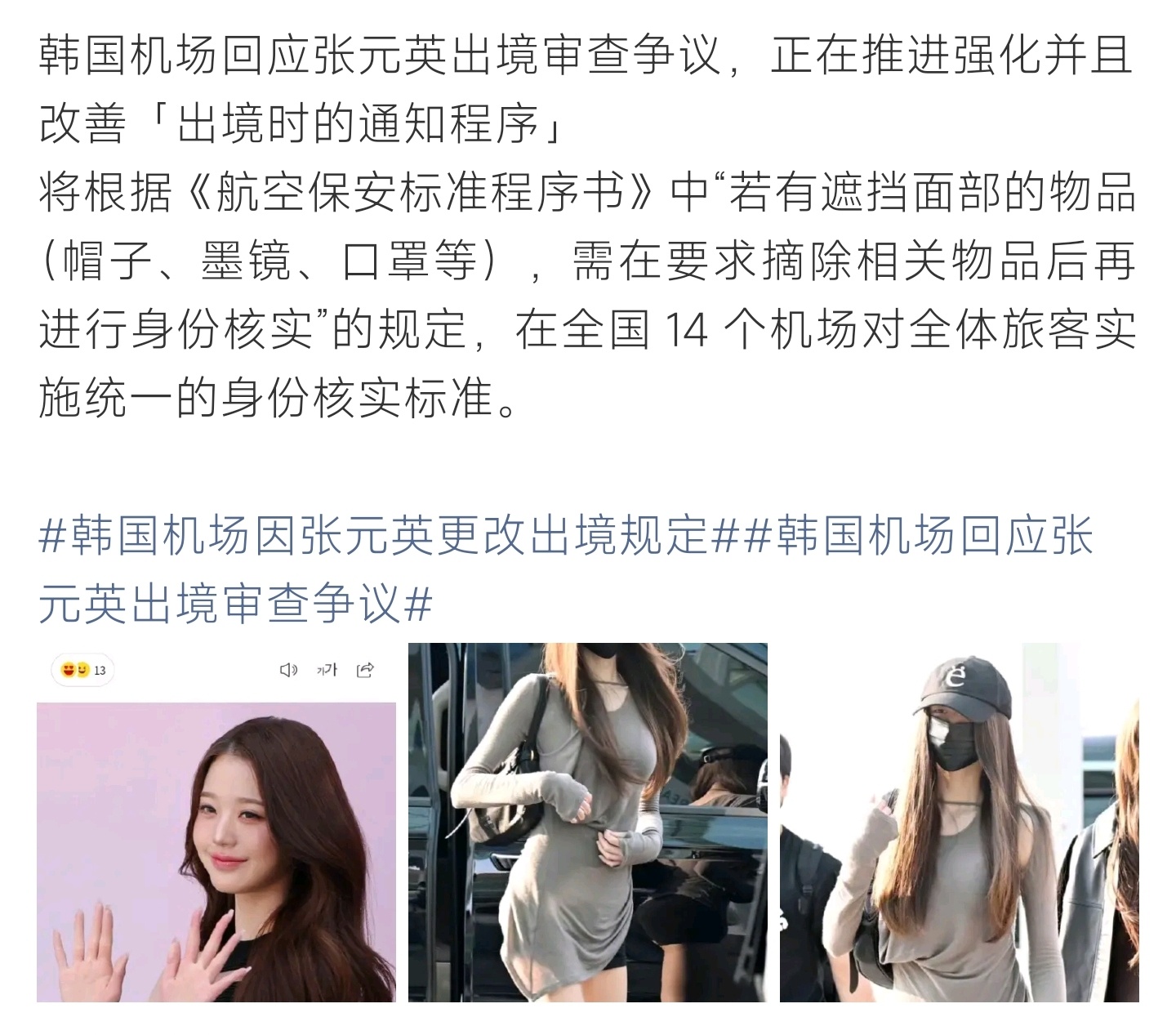 韩国机场因张元英更改出境规定机场核验风波促成新规，韩国14座机场统一标准，旅客出