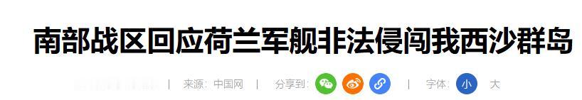 远在欧洲的荷兰，最近硬要跑来南海凑热闹，结果碰了一鼻子灰。

很多人觉得这只是单
