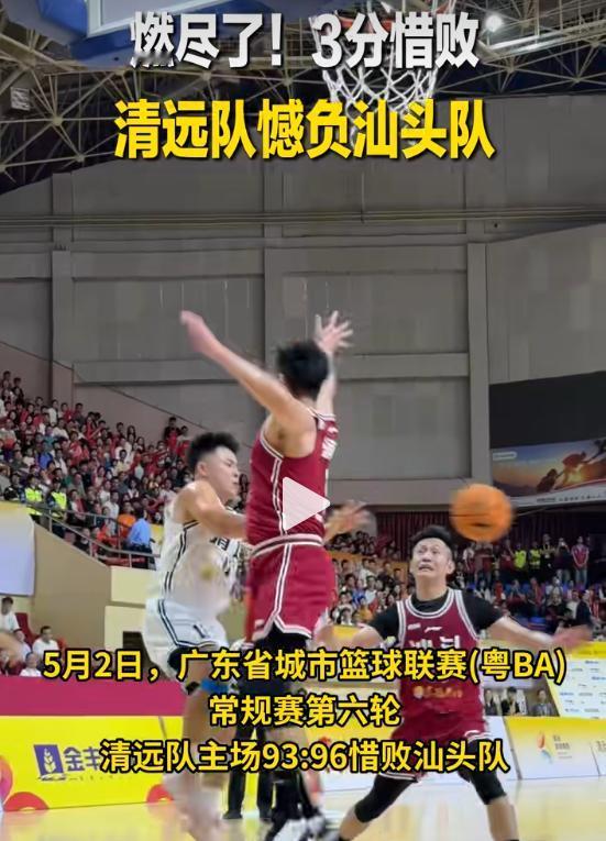 燃尽了！5月2日，“粤BA” 清远队以93比96遗憾负于汕头队，遭遇主场三连败。
