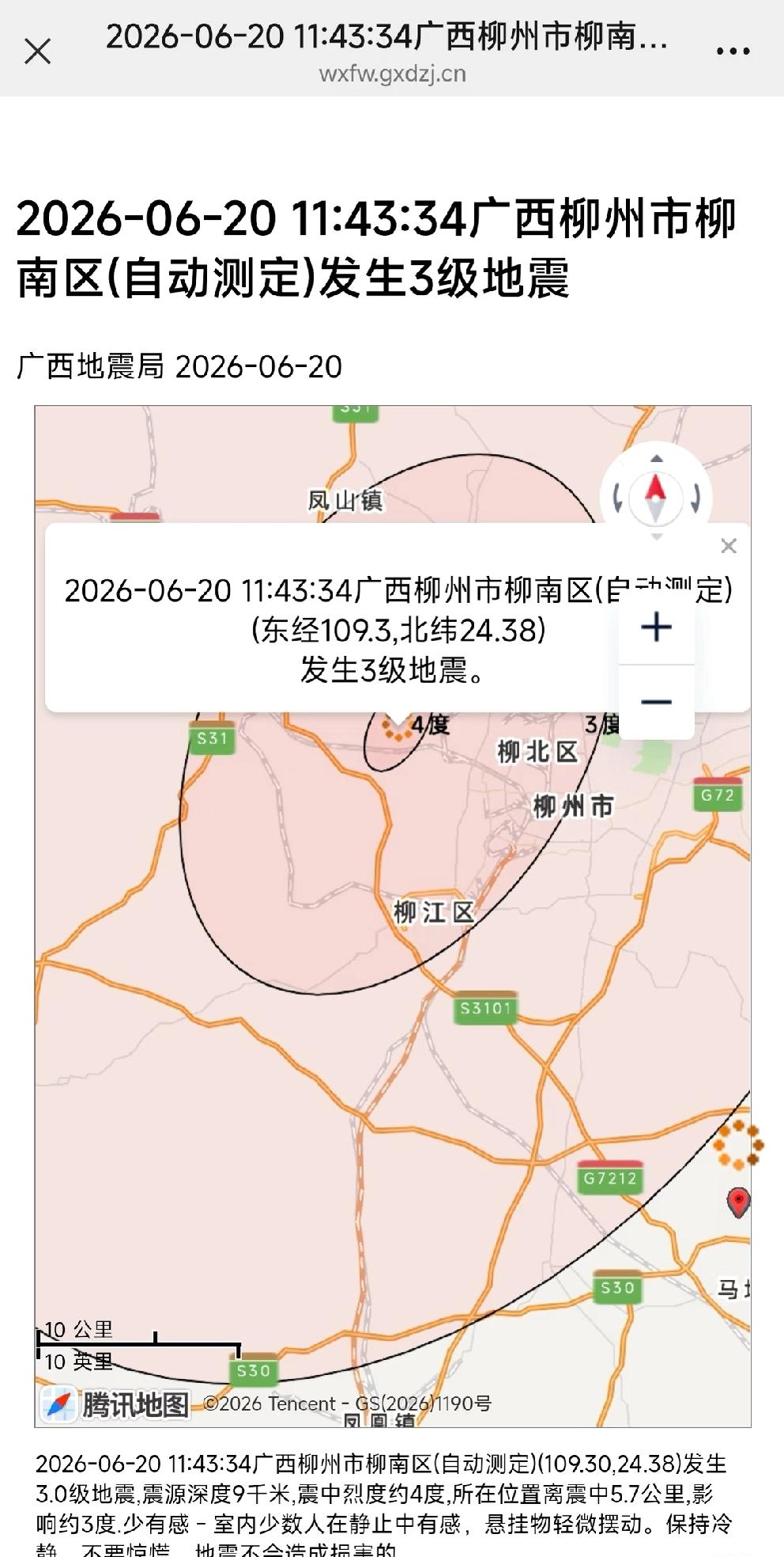 柳州地震啥时候是个头啊

我们距离震中约28公里，当时那个时间段，我没有感觉到，