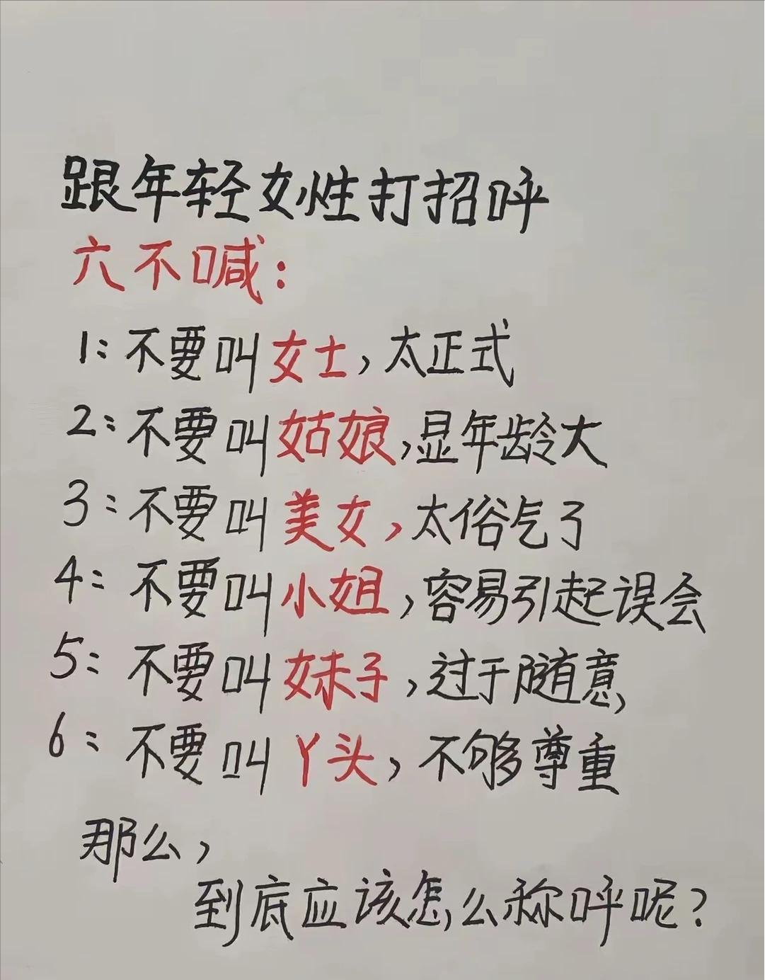 和年轻女性打招呼，6个避雷的称呼↓↓↓