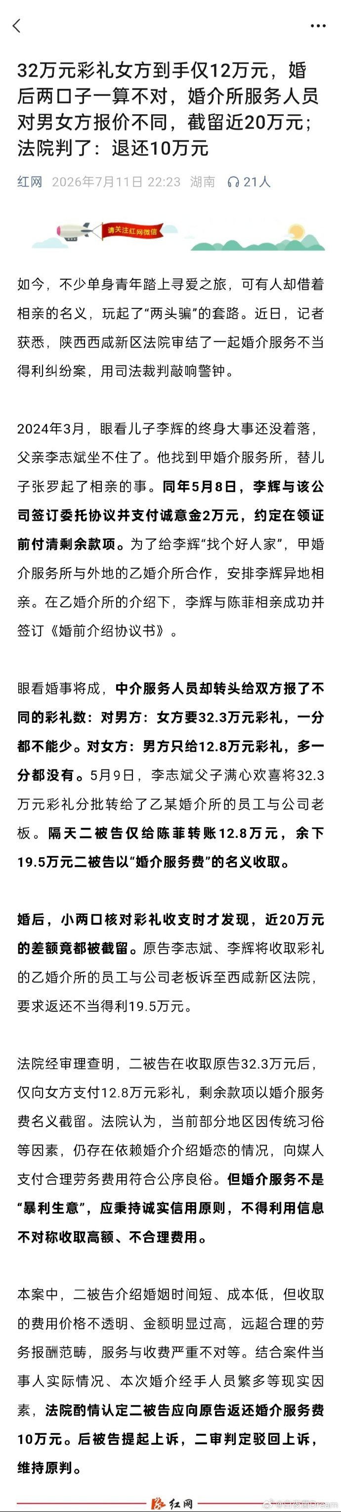 【32万彩礼到手仅12万婚介所截留20万】婚介索要32万彩礼转头截留近20万西咸