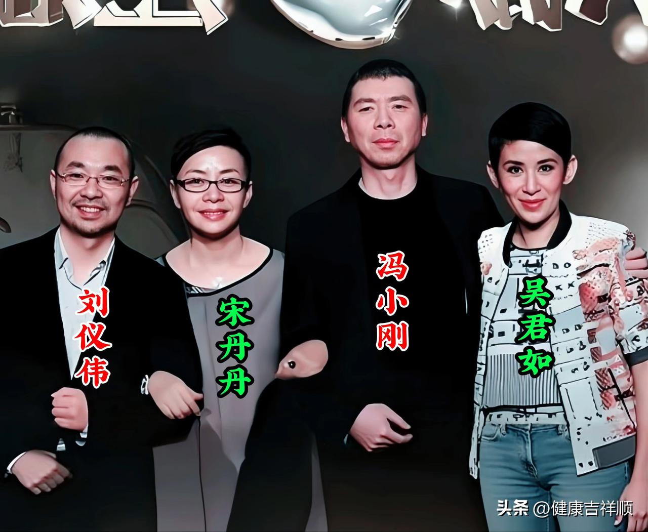 四位大咖罕见同框，有刘仪伟、宋丹丹、冯小刚、吴君如。
集齐了当年喜剧圈响当当的几