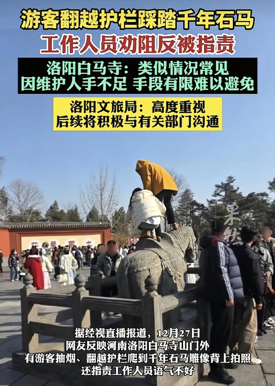 河南洛阳白马寺景区门外有游客抽烟还翻越栏杆。踩踏在白马雕像背上拍照，工作组人向前