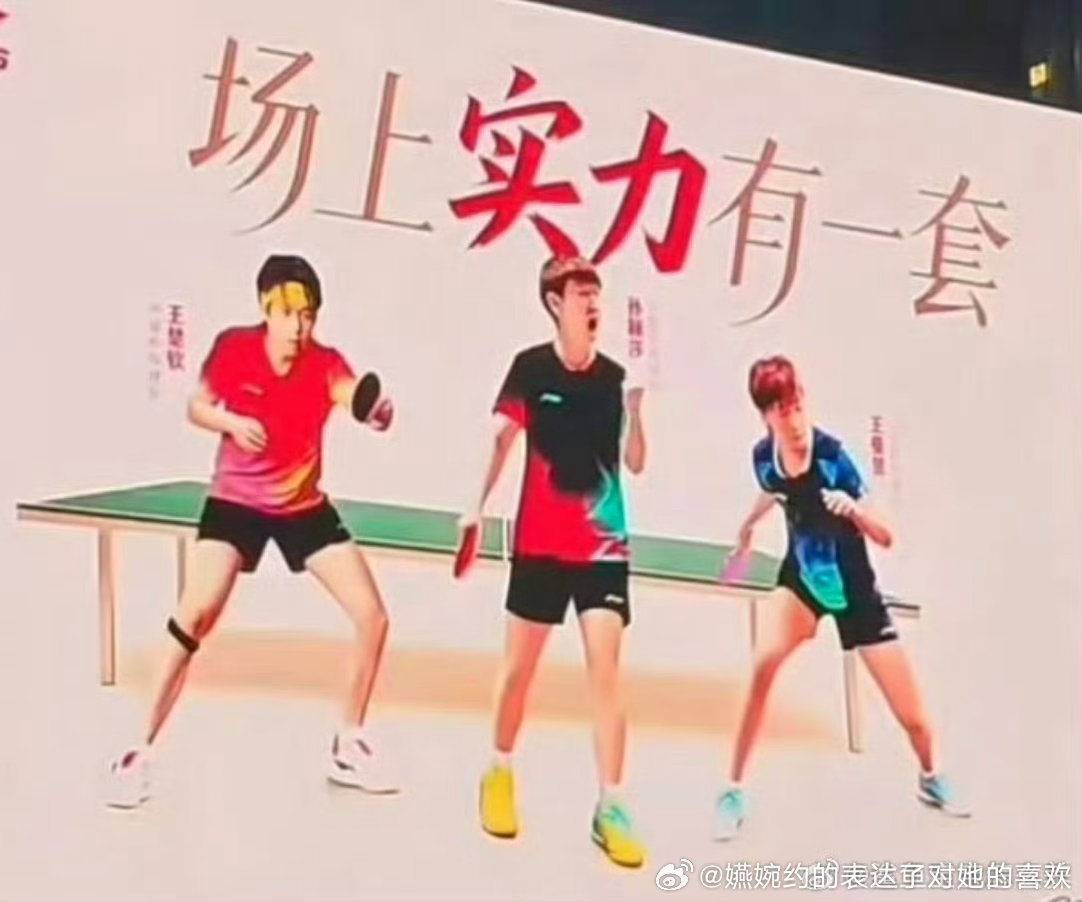 我们王炸丝前几天自以为穷人乍富后又回旋镖了，争C争到最后，一看今天海报孙颖莎大C