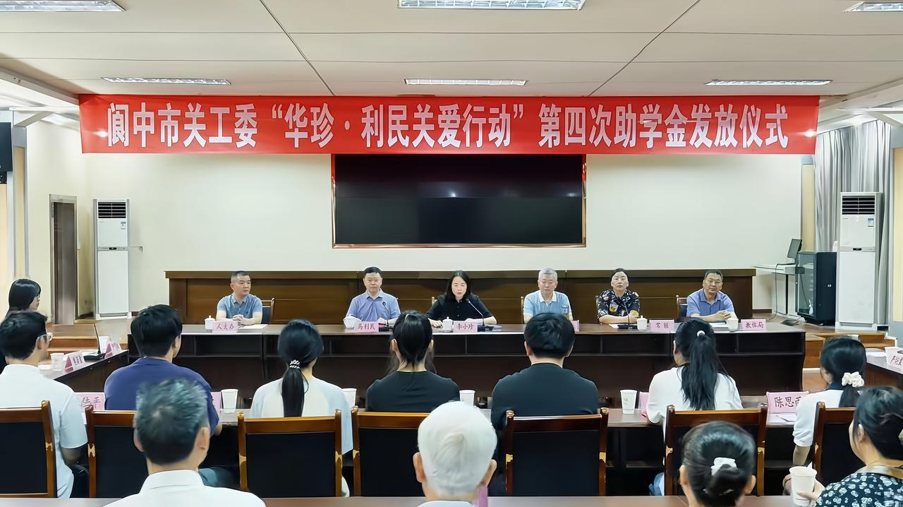阆中市第四届“华珍·利民关爱行动”助学金暖心发放

8月7日，阆中市第四届“华珍