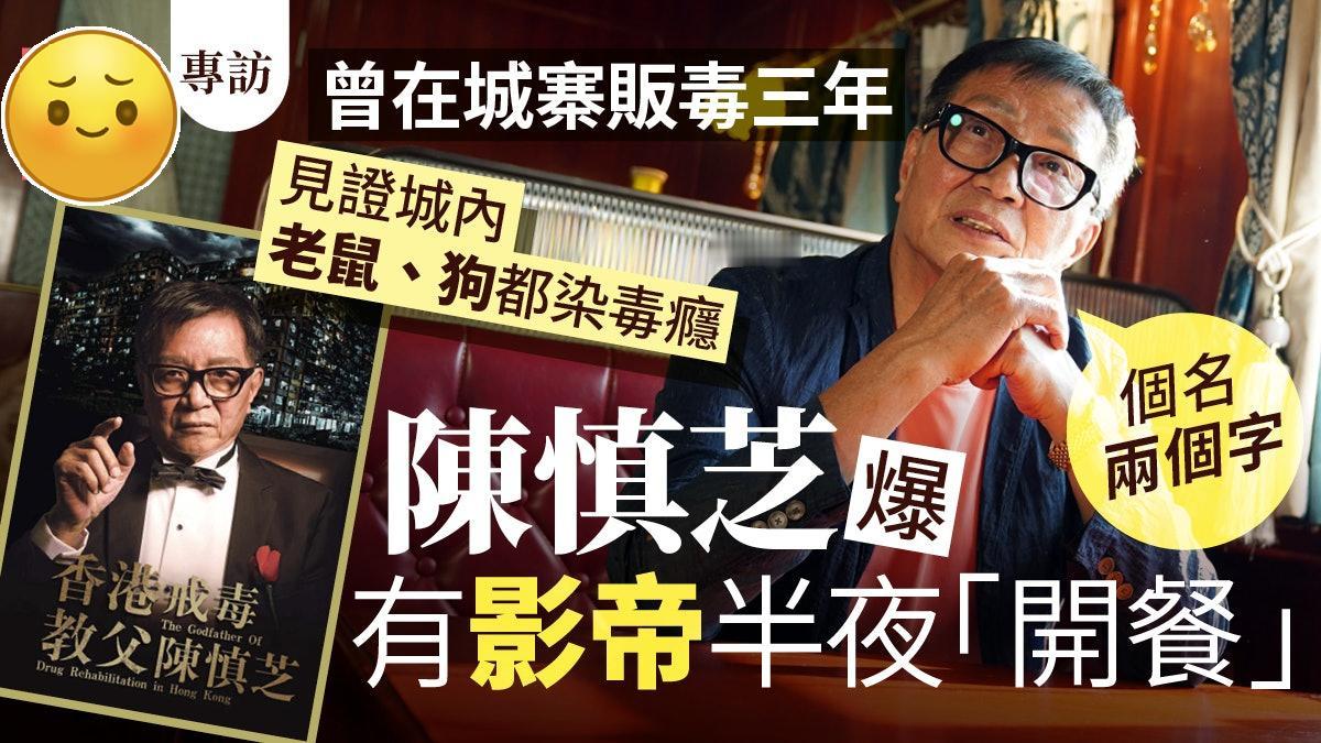 陈慎芝专访｜见证九龙城寨人间地狱：狗同老鼠都有毒瘾！
曾经是「慈云山十三太保」成