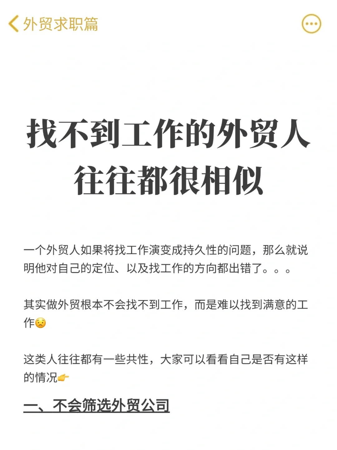 我发现！找不到工作的外贸人都有通病