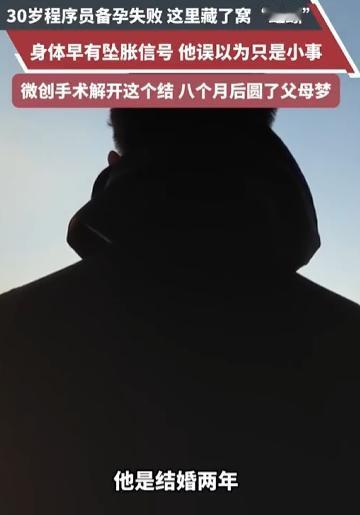 迟迟怀不上！7月24日报道，河南一名 30 岁程序员，婚后夫妻生活正常，连续两年