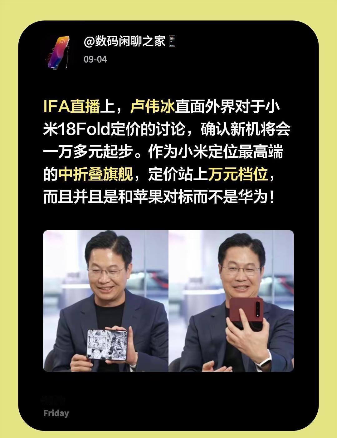 IFA直播上，卢伟冰直面外界对于小米18Fold定价的讨论，确认新机将会一万多元