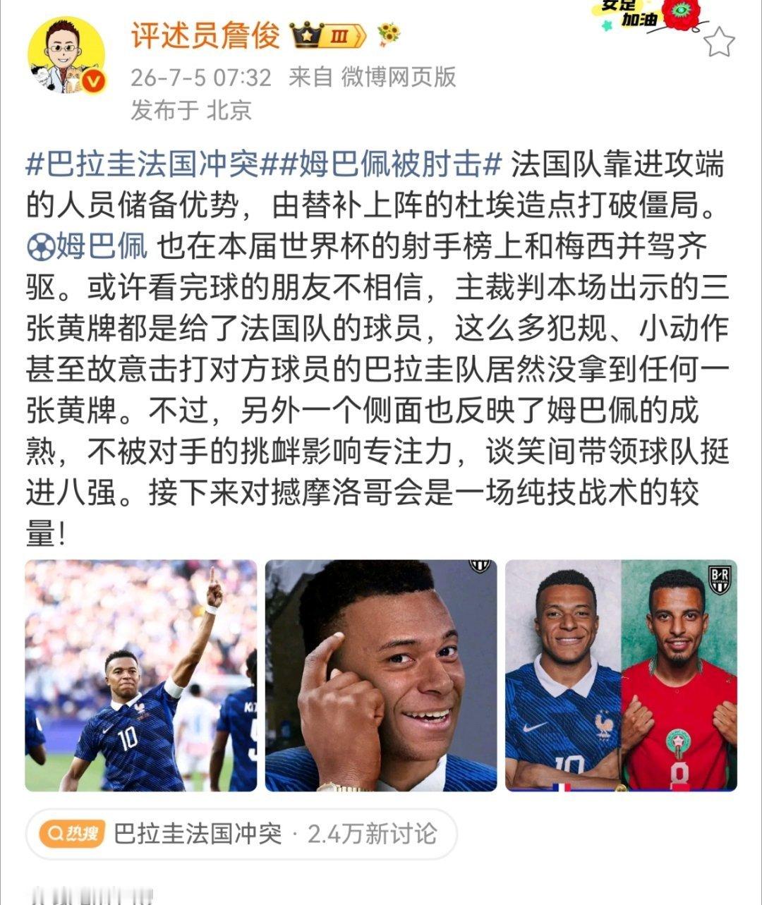 詹俊谈法国战胜巴拉圭巴拉圭法国冲突 法国队靠进攻端的人员储备优势，由替补上阵的杜